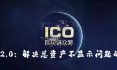 Tokenim 2.0: 解决总资产不显示问题的详