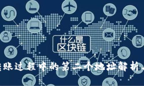 Tokenim转账过程中的第二个地址解析与解决方案