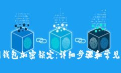 如何关闭钱包加密锁定：详细步骤和常