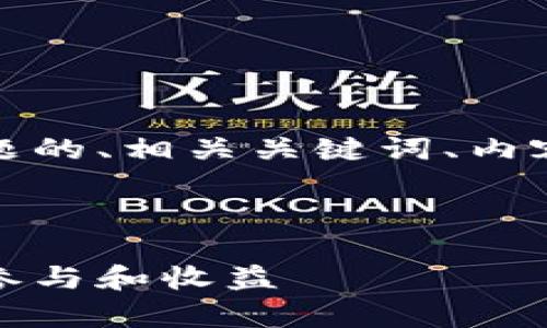 以下是针对“tokenim2.0 质押”主题的、相关关键词、内容大纲，以及相关问题及其详细解释。



Tokenim 2.0 质押指南：如何有效参与和收益