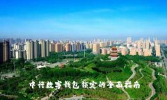 中行数字钱包锁定的全面指南