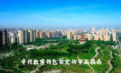 中行数字钱包锁定的全面指南