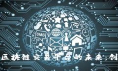 银行财团区块链交易平台的未来：创新