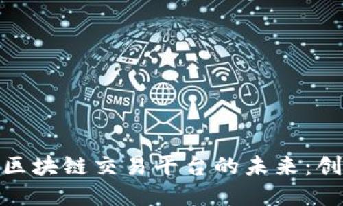 银行财团区块链交易平台的未来:创新与挑战