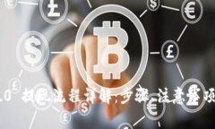 Tokenim 2.0 提现流程详解：步骤、注意事