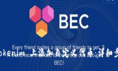 如何在 Tokenim 上添加自定义代币：详细