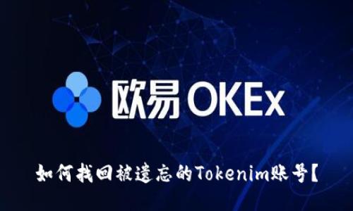 如何找回被遗忘的Tokenim账号?