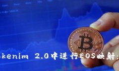 如何在Tokenim 2.0中进行EOS映射：完整指