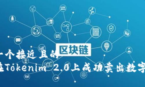 思考一个接近且的  
如何在Tokenim 2.0上成功卖出数字资产？