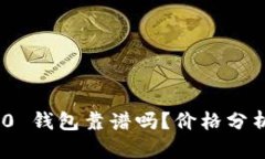 Tokenim 2.0 钱包靠谱吗？价格分析与使用