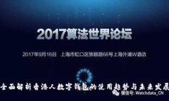 全面解析香港人数字钱包的使用趋势与