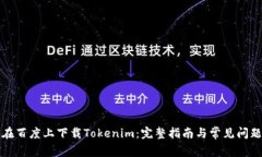 如何在百度上下载Tokenim：完整指南与