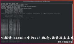 深入探讨Tokenim中的ETF：概念、优势及