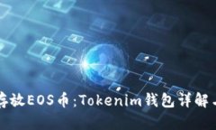 如何安全存放EOS币：Tokenim钱包详解与