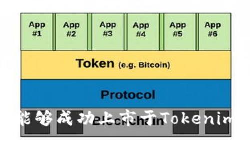 如何选择能够成功上市于Tokenim 的代币？