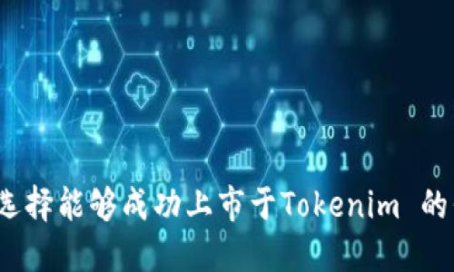 如何选择能够成功上市于Tokenim 的代币？