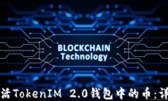 如何激活TokenIM 2.0钱包中的币：详细指