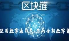 如何下载和使用数字通钱包：您的全新