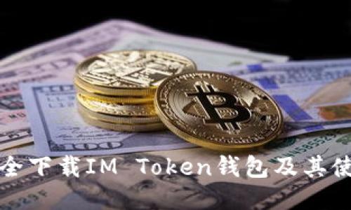 如何安全下载IM Token钱包及其使用指南