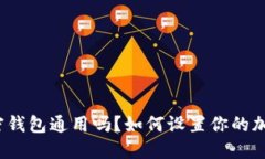 各大加密钱包通用吗？如何设置你的加