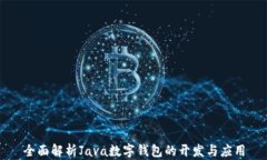 全面解析Java数字钱包的开发与应用