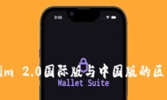 Tokenim 2.0国际版与中国版的区别解析