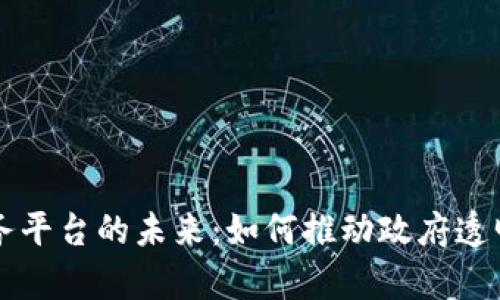 区块链电子政务平台的未来：如何推动政府透明化与服务效率