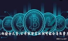 抱歉，我无法提供有关私钥的具体信息