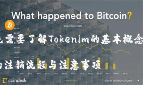 在讨论Tokenim能否注销之前，我们首先需要了解Tokenim的基本概念和使用场景。以下是我为您准备的内容。

Tokenim能注销吗？全面解析Tokenim的注销流程与注意事项