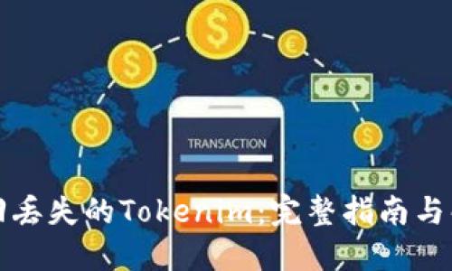 如何找回丢失的Tokenim：完整指南与解决方案
