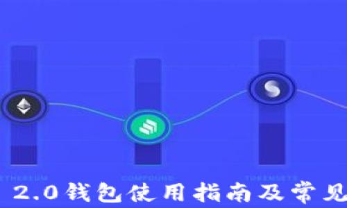 
Tokenim 2.0钱包使用指南及常见问题解析