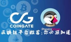 国家级区块链平台推荐：你必须知道的