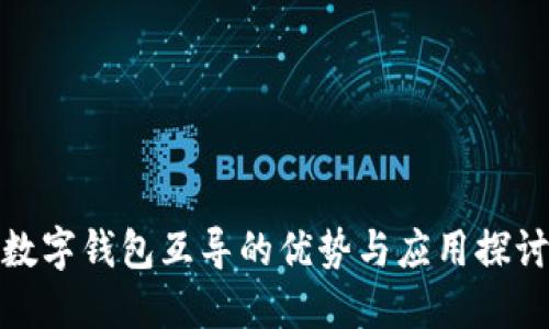 数字钱包互导的优势与应用探讨