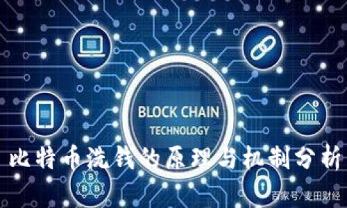 比特币洗钱的原理与机制分析