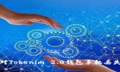 如何应对Tokenim 2.0钱包手机丢失的情况