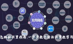 数字钱包地址设置指南：一步步教你轻