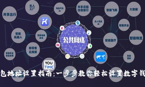 数字钱包地址设置指南:一步步教你轻松设置数字钱包地址