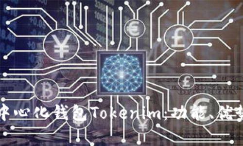 全面解析去中心化钱包Tokenim:功能、优势与使用指南