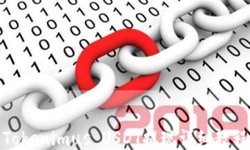 
Tokenimus USDT提现详细教程