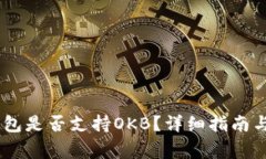 Tokenim2.0钱包是否支持OKB？详细指南与