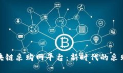 海淀区区块链采购网平台：新时代的采