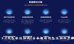 : Tokenim 2.0钱包能注销吗？全面解析钱
