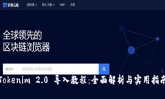 Tokenim 2.0 导入教程：全面解析与实用指