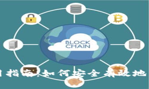 宁波数字钱包使用指南：如何安全有效地管理你的数字资产