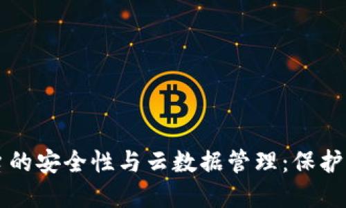 区块链投资平台的安全性与云数据管理：保护您的资产和隐私