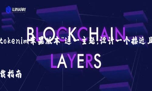 的请求有点模糊，因此我将基于“最新tokenim苹果版本”这一主题，设计一个接近且符合的和相关内容。以下是我的建议：


最新Tokenim苹果版本全面评测与下载指南