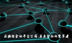 区块链金融平台公司：未来金融的变革