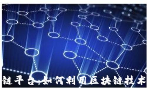 
互赢区块链平台：如何利用区块链技术实现双赢