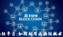 互赢区块链平台：如何利用区块链技术