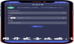 Tokenim 2.0 钱包应用开发全攻略：让数字